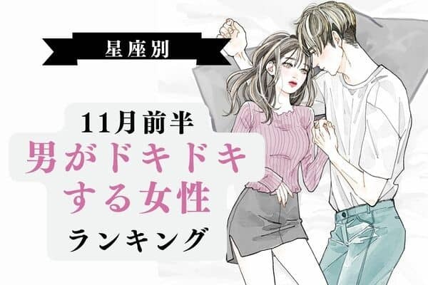 【星座別】求められたい♡「１１月前半、色気が高まる女性」ランキング＜第１～３位＞