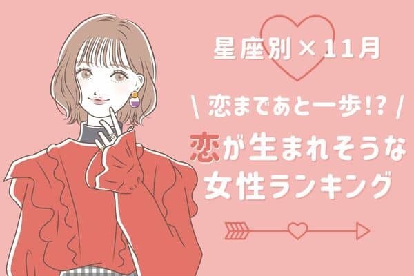 【星座別】幸せはすぐそこ！１１月「恋が生まれそうな女性」ランキング＜第１〜３位＞