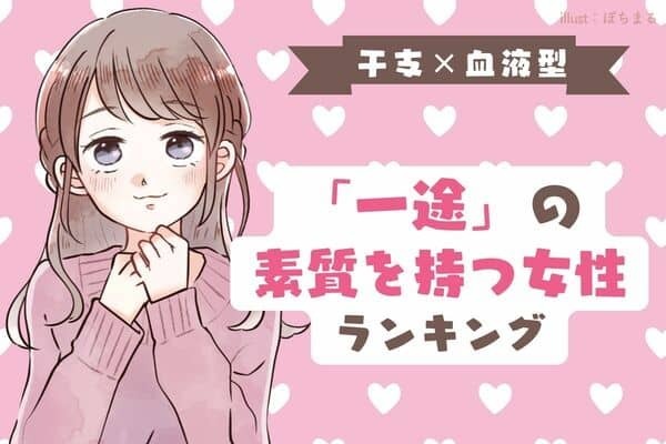 【干支×血液型 】幸せが訪れる♡「超一途な女性」ランキング＜第４～６位＞