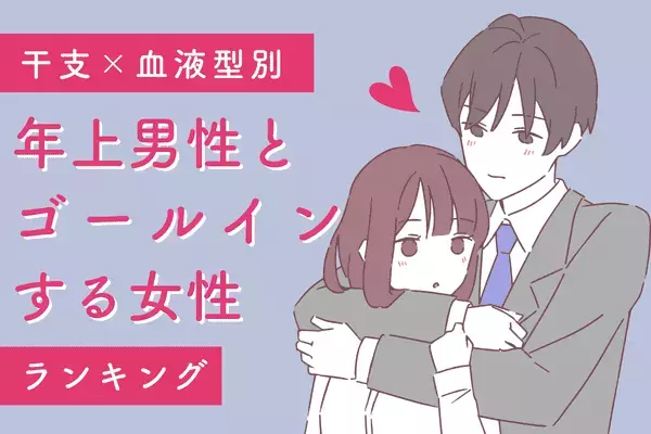 【干支×血液型 】「年上男性と結婚する可能性が高い女性」ランキング＜第１～３位＞