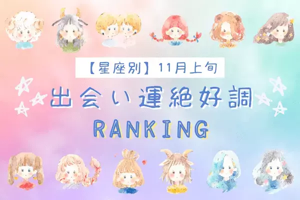 【星座別】期待大♡「１１月上旬、出会い運絶好調な女性」ランキング〈第１～３位〉