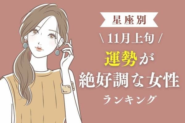 【星座別】今がチャンス！１１月上旬「運勢が絶好調な女性」ランキング＜第４〜６位＞