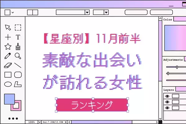 【星座別】１１月前半、もうすぐステキな男性と出会う女性ランキング＜第１～３位＞