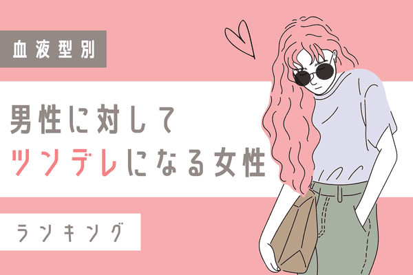 血液型別 恋愛の仕方は人それぞれ ツンデレな女性 ランキング 第１ ２位 22年11月3日 ウーマンエキサイト