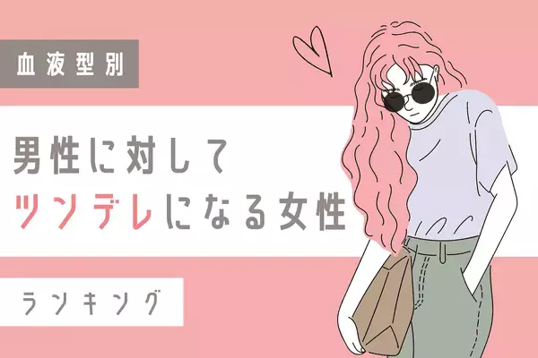 【血液型別】恋愛の仕方は人それぞれ！「ツンデレな女性」ランキング〈第３～４位〉