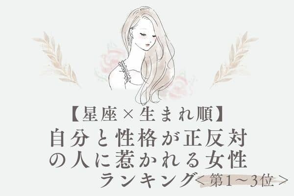 【星座×生まれ順】「性格が正反対な人に惹かれる女性ランキング」＜第１～３位＞