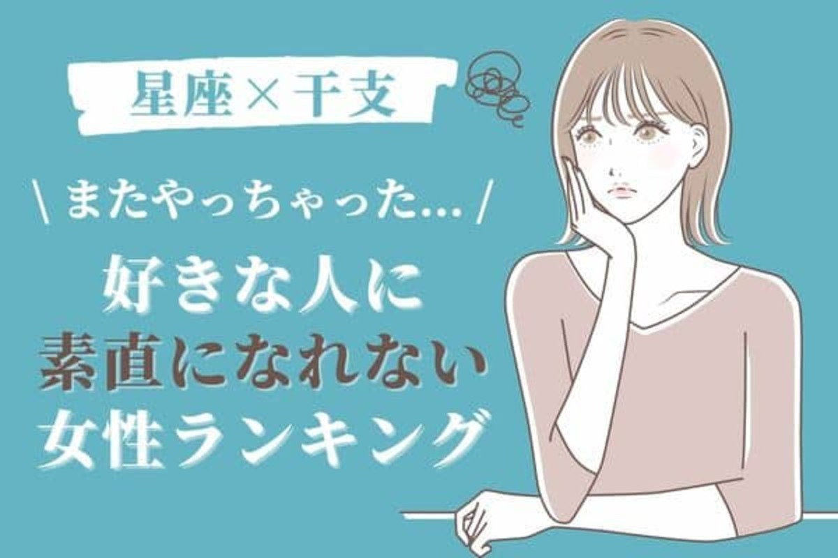 星座x干支】好きなのに！「好きな人に素直になれない女性」ランキング＜第１〜３位＞(2022年10月31日)｜ウーマンエキサイト(12)