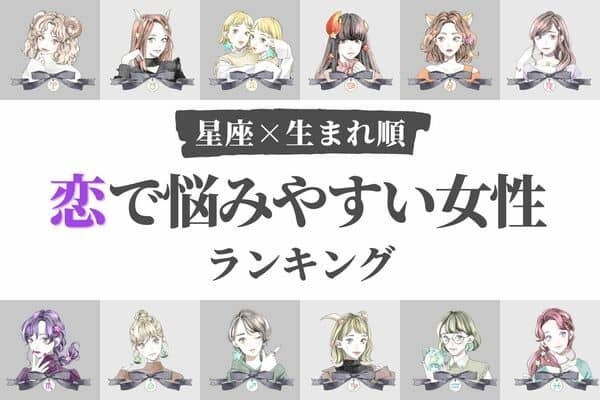 【星座×生まれ順】また苦しい恋...「恋で悩みやすい女性」ランキング＜第１〜３位＞