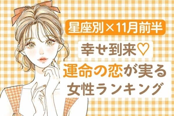 【星座別】幸せ掴めそう♡１１月前半「運命の恋が実る女性」ランキング＜第４〜６位＞