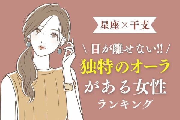 【星座×干支】なぜか惹かれる♡「独特のオーラがある女性」ランキング＜第１〜３位＞