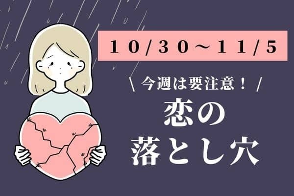 【星座別】１０/３０～１１/５！「今週、気をつけたい恋の落とし穴」＜てんびん座～うお座＞