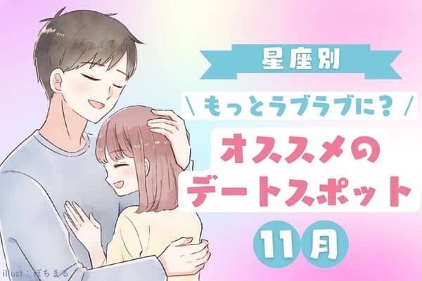 【星座別】仲が深まる♡１１月「オススメのデートスポット」＜てんびん座〜うお座＞