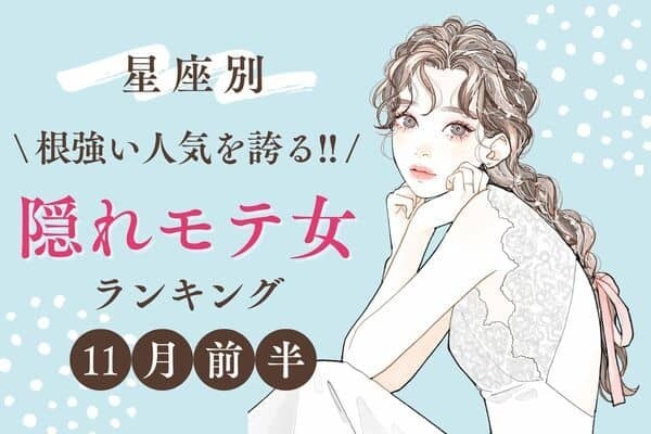 【星座別】密かに大人気なのかも♡１１月前半「隠れモテ女」ランキング＜第１〜３位＞