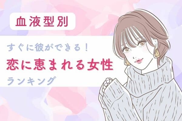 【血液型別】すぐに彼氏ができる！？恋に恵まれやすい女性ランキング！