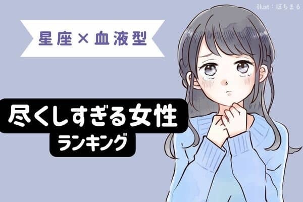 【星座×血液型】正直重い...？尽くしすぎる女性ランキング＜１〜３位＞