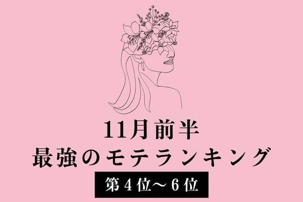 【星座別】１１月前半、最強のモテランキング＜第４位〜６位＞