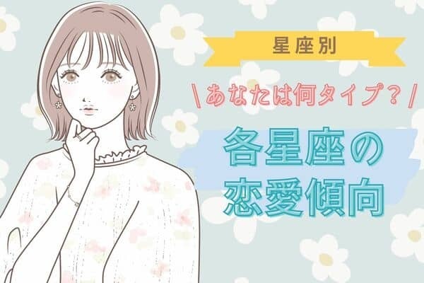 【星座別】恋愛傾向丸わかり！？「各星座の恋愛特徴」