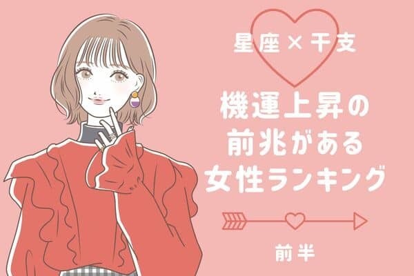 【星座x干支】機運上昇の前兆がある女性ランキングTOP５＜前半＞