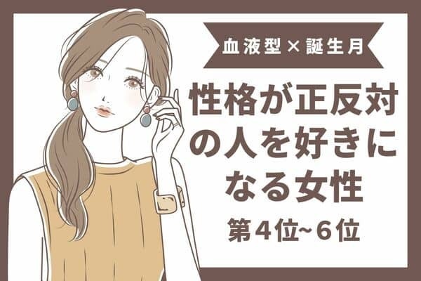 【血液型x誕生月】自分と性格が正反対の人を好きになる女性＜第４位〜６位＞