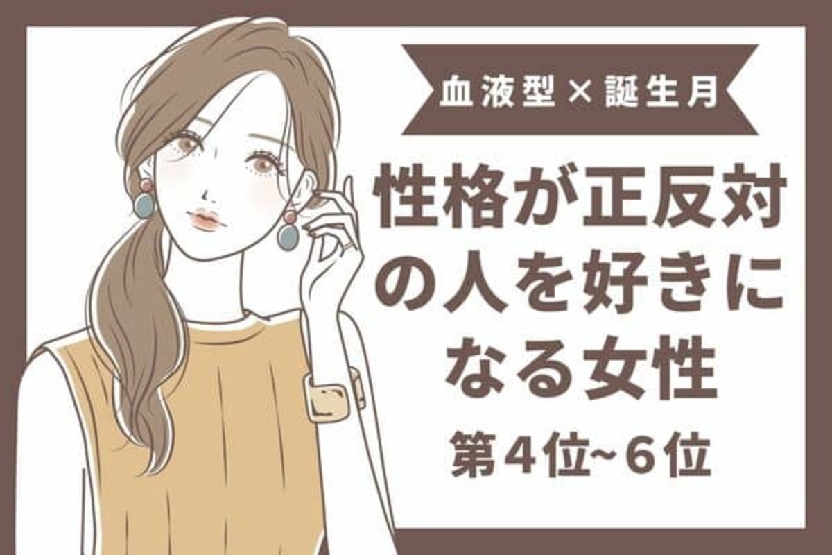 血液型x誕生月 自分と性格が正反対の人を好きになる女性 第４位 ６位 22年11月7日 ウーマンエキサイト 1 2