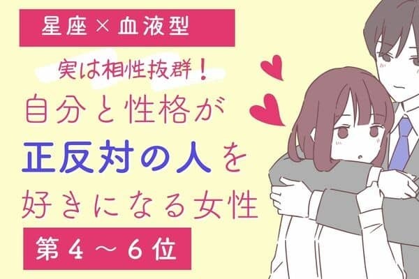 【星座×血液型】予想外...！「性格が正反対な人」を好きになる女性〈第４～６位〉