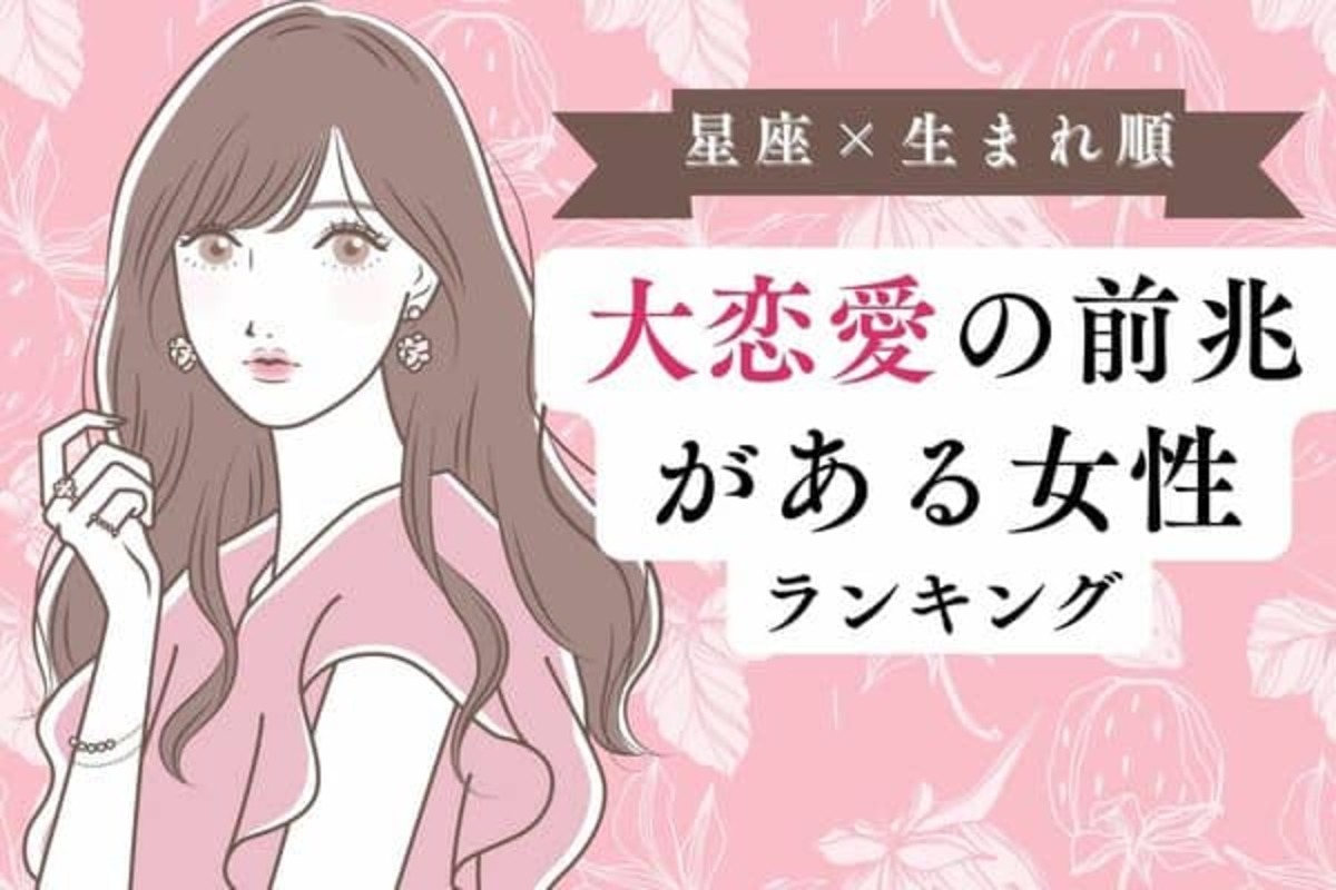 星座 生まれ順 彼ができるかも 大恋愛の前兆があるランキング 第１ ３位 22年11月6日 ウーマンエキサイト 1 2