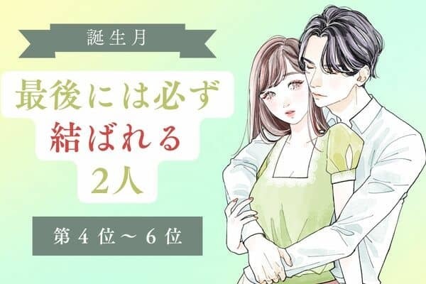 【誕生月】大丈夫！最後は必ず結ばれる２人＜第４位〜６位＞