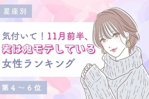 【星座別】気付いて！１１月前半、「実は鬼モテしている女性」ランキング＜第４～６位＞
