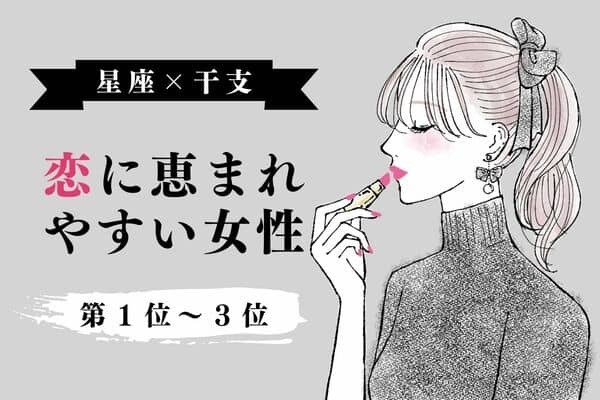 【星座×干支】幸せそう♡恋に恵まれやすい女性＜第１位〜３位＞
