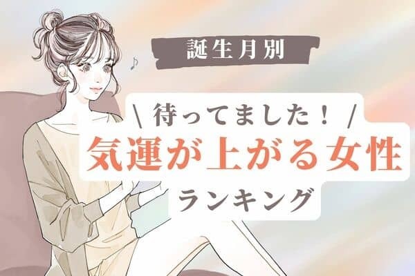 【誕生日別】いいことあるかも！「気運が上がる女性」ランキング＜第４位～６位＞