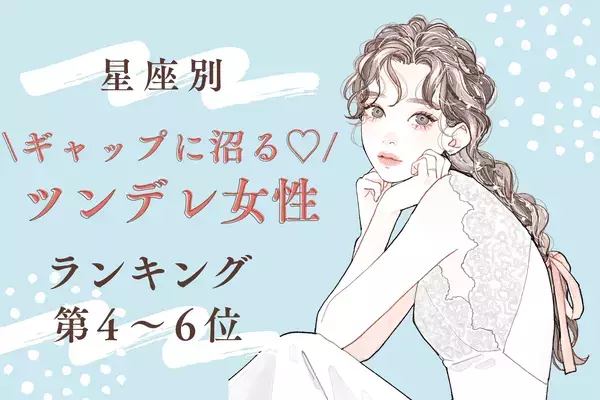 【星座別】ギャップに沼る♡「ツンデレ女性」ランキング＜第４～６位＞