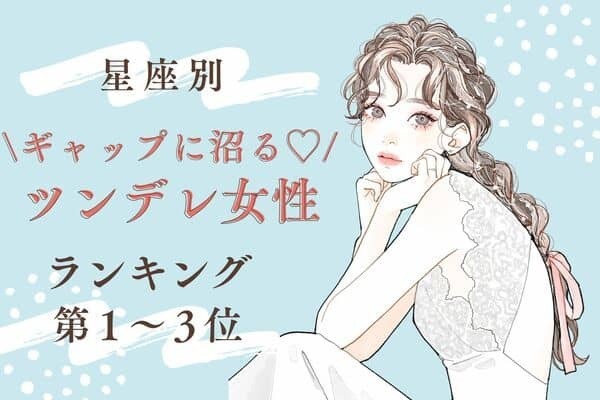 【星座別】ギャップに沼る♡「ツンデレ女性」ランキング＜第１～３位＞