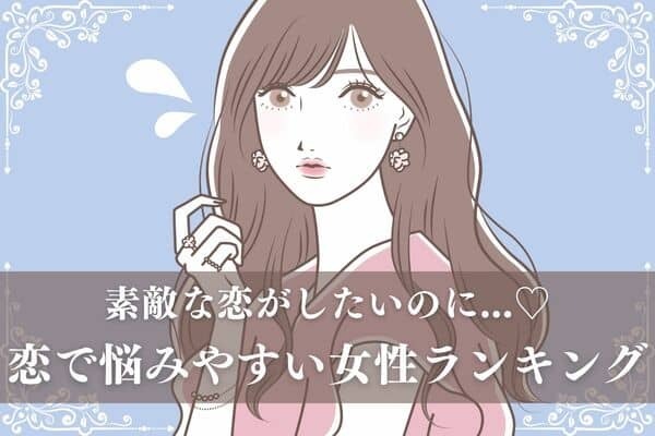 【誕生日別】早く素敵な恋がしたい♡「恋で悩みやすい女性ランキング」＜第４～６位＞