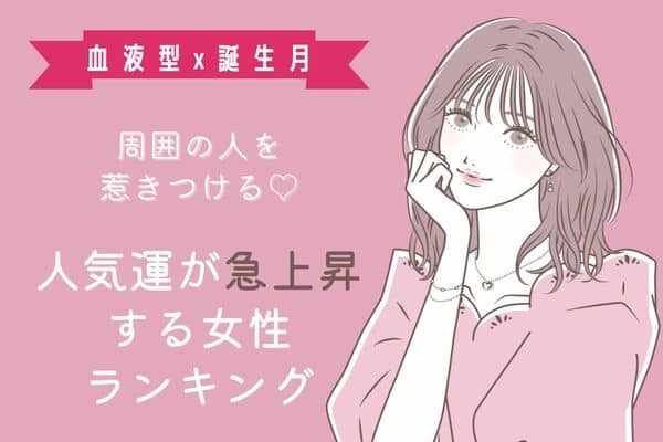 【血液型x誕生月】男女問わずモテる♡「人気運が上がる女性ランキング」＜第４～６位＞