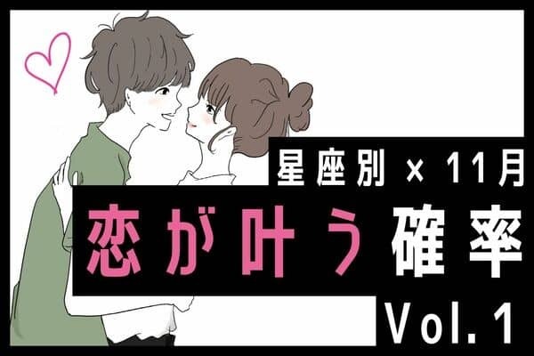 【星座別】急接近♡１１月、あなたの恋が叶う確率　Vol.１