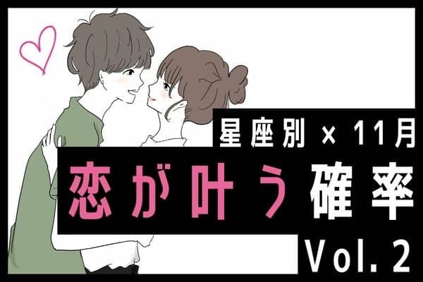 【星座別】急接近♡１１月、あなたの恋が叶う確率　Vol.２