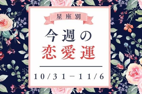 【星座別】進展あるかも！？１０/３１～１１/６♡「今週の恋愛運」