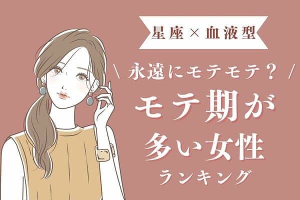 【星座×血液型】１位は全て思い通りに♡「モテ期が多い女性」ランキング＜第４位～６位＞