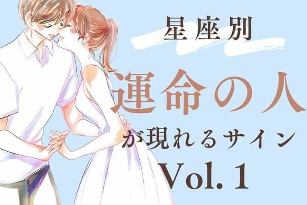 【星座別】ずーっと一緒♡運命の人が現れるサイン　Vol.１