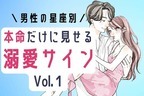 【星座別】ダイスキデス♡男性が本命だけにする「溺愛サイン」　Vol.１