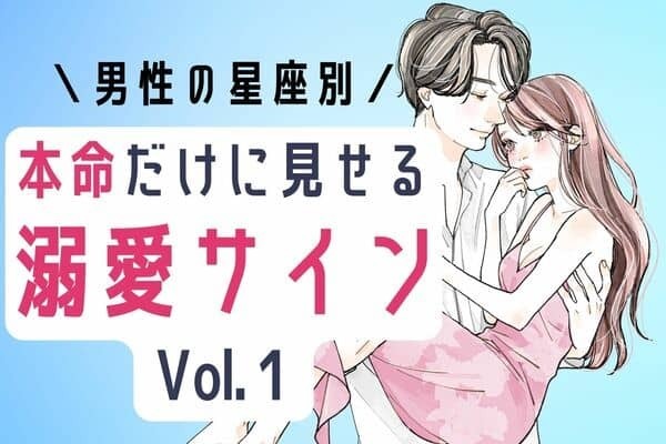 【星座別】ダイスキデス♡男性が本命だけにする「溺愛サイン」　Vol.１