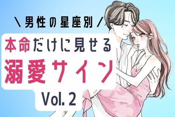 【星座別】ダイスキデス♡男性が本命だけにする「溺愛サイン」　Vol.２