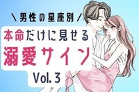 【星座別】ダイスキデス♡男性が本命だけにする「溺愛サイン」　Vol.３