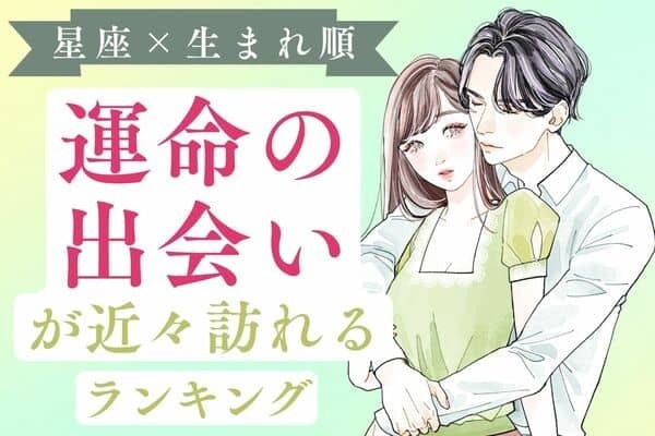 【星座 × 生まれ順】近々、運命の出会いが訪れる女性ランキング＜第４位＆第５位＞