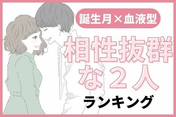 【誕生月×血液型】理想カップル確定♡倦怠期がない相性抜群な２人＜第４位＆第５位＞