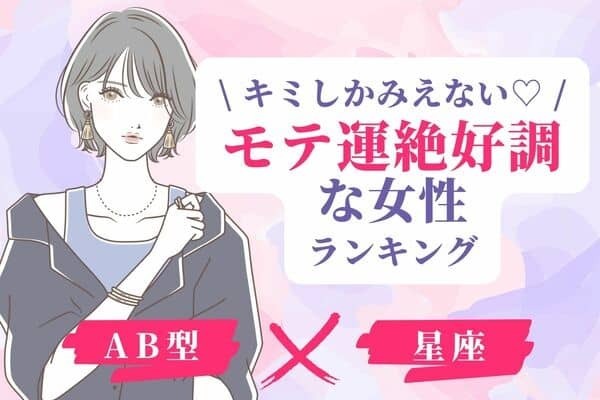【AB型x星座別】冬に向けて♡「モテ運絶好調な女性」ランキング＜第１位～３位＞