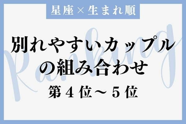 【星座x生まれ順】気をつけて！別れやすいカップル＜第４位〜５位＞