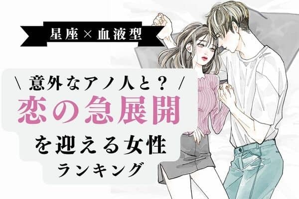 【星座x血液型】「身近な人と恋の急進展を迎える女性」ランキング＜第１位～３位＞