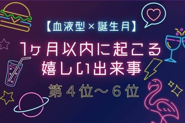 【血液型x誕生月】１か月以内に起こる！嬉しい出来事＜第４位〜６位＞
