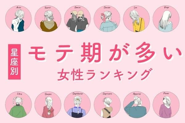 【星座別】キミの虜です...！「モテ期が多い女性」ランキング＜第４位＆５位＞